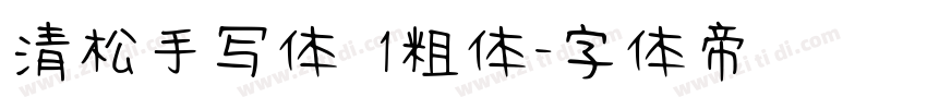 清松手写体 1粗体字体转换